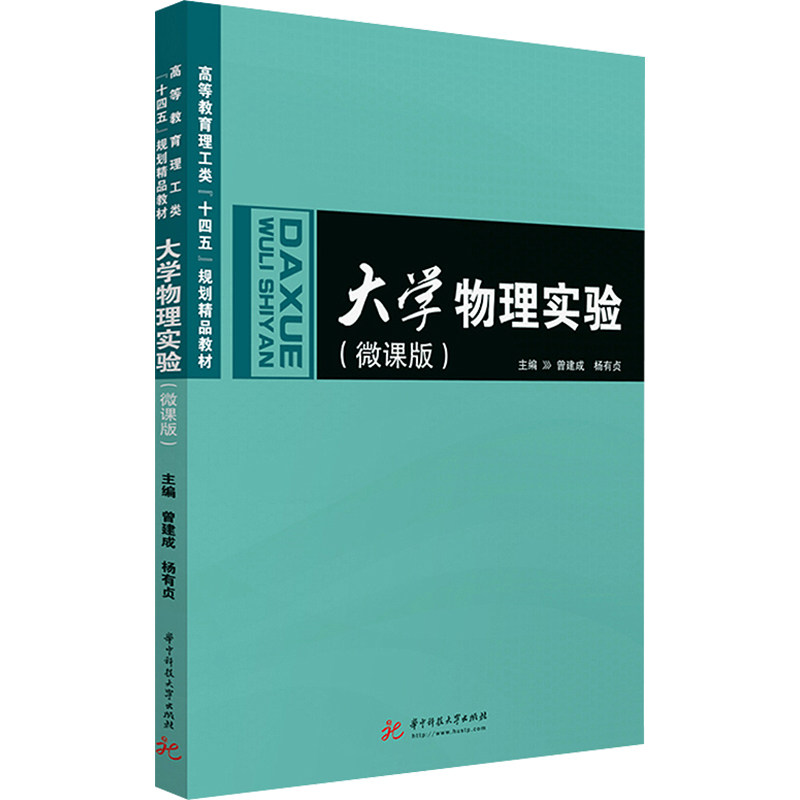 正版大学物理实验(微课版)
