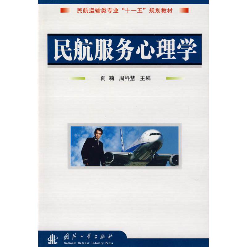 正版民航服务心理学