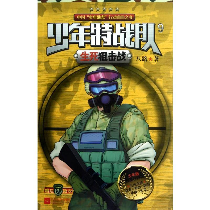 正版少年特战队9.生死狙击战