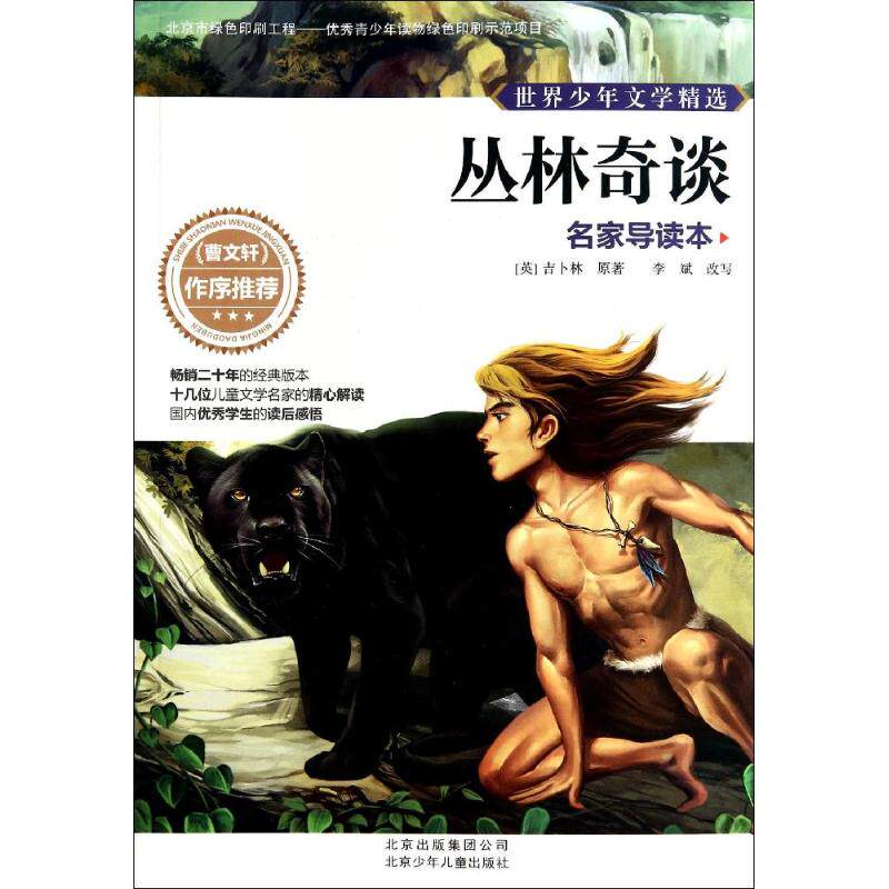 正版丛林奇谈