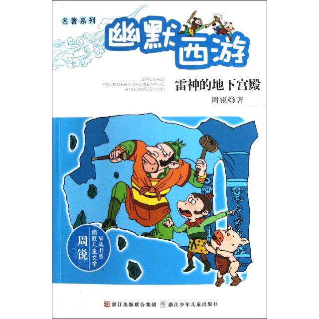 正版幽默西游(雷神的地下宫殿)/名著系列/周锐幽默儿童文学品藏书系