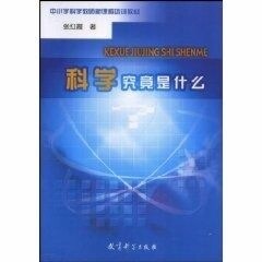 正版科学究竟是什么/中小学科学教师新课程培训教材