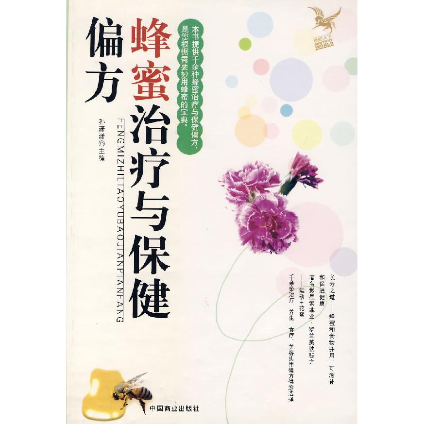 正版蜂蜜治疗与保健偏方