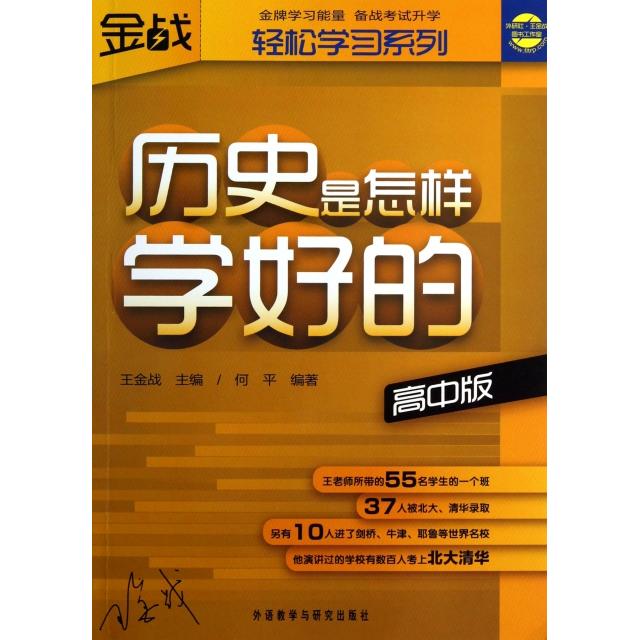 正版历史是怎样学好的(高中版)/常规轻松系列