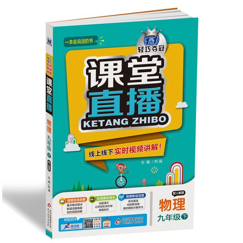 正版暂V课标物理9下(人教版)/课堂直播
