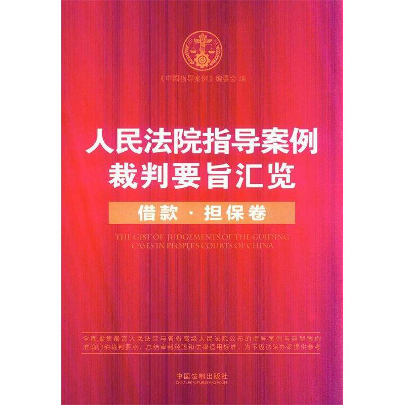正版借款担保卷-指导案例裁判要旨汇览