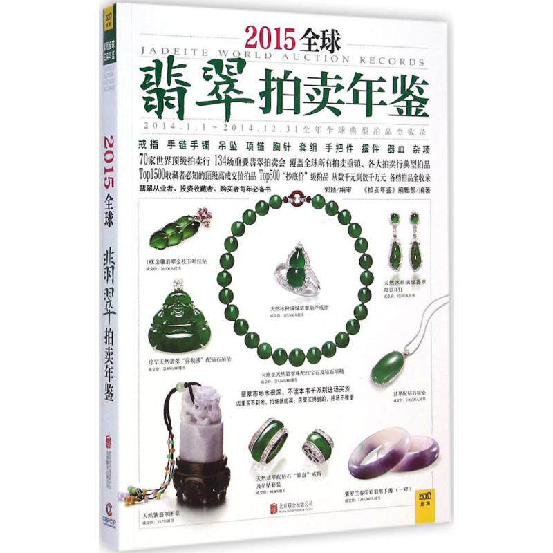 正版2015全球翡翠拍卖年鉴/拍卖年鉴编辑部