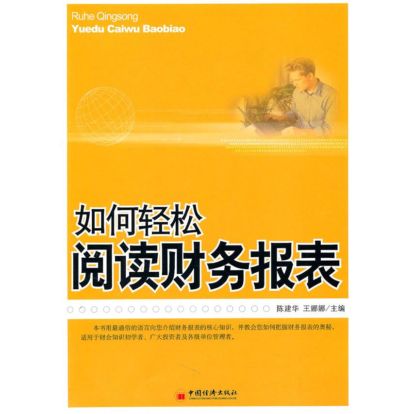 正版如何轻松阅读财务报表