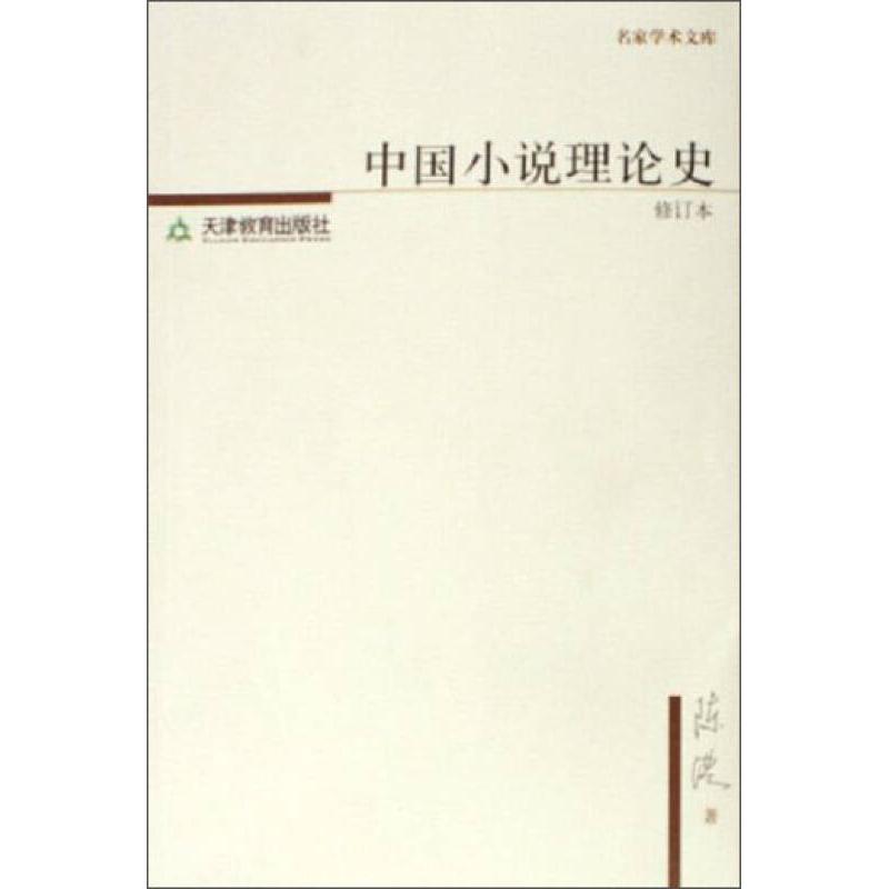 正版中国小说理论史——名家学术文库