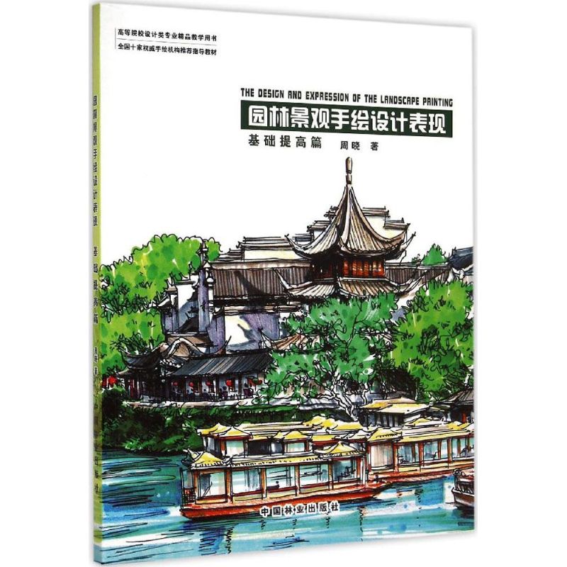 正版园林景观手绘设计表现(基础提高篇)
