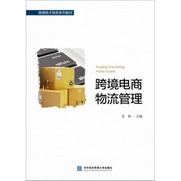 正版跨境电商物流管理