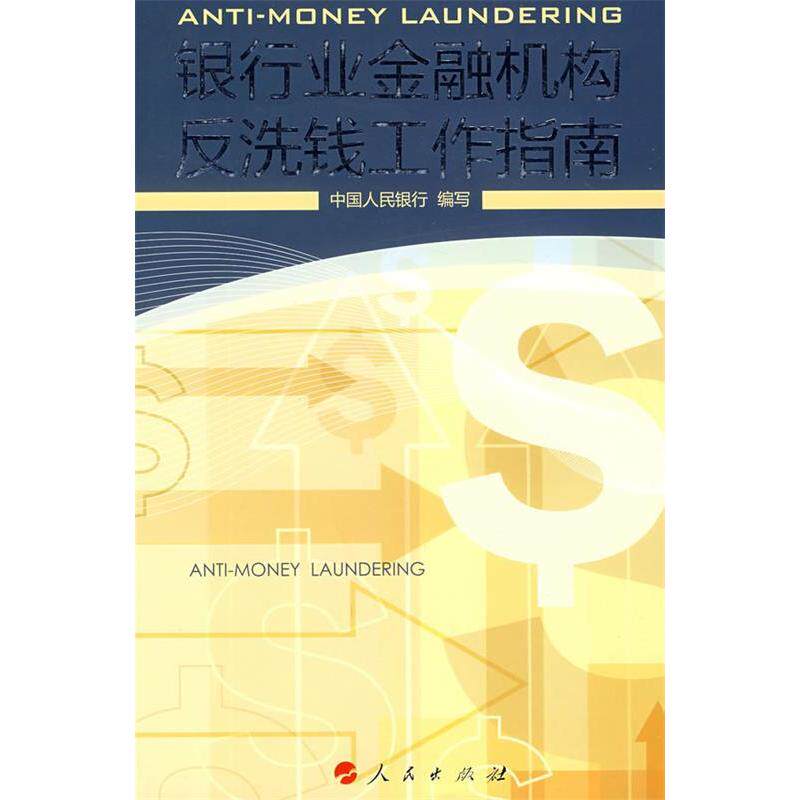 正版银行业金融机构反洗钱工作指南