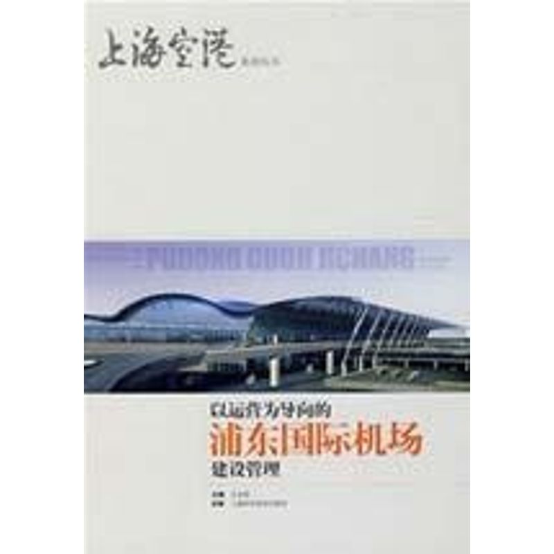 正版以运营为导向的浦东国际机场建设管理(上海空港系列丛书)