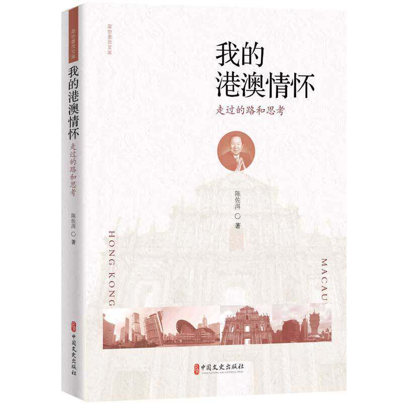 正版我的港澳情怀 走过的路和思考