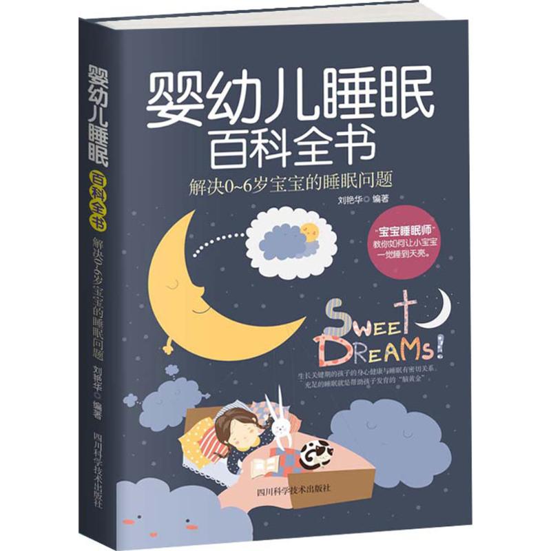正版婴幼儿睡眠百科全书