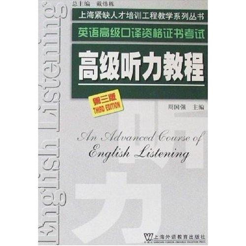 正版高级听力教程(第三版)
