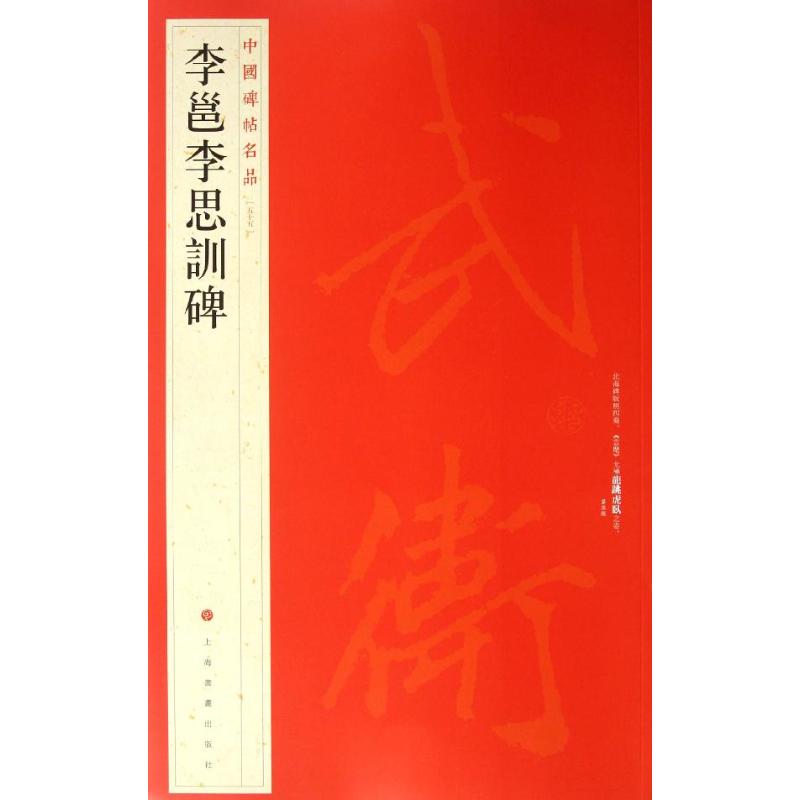 正版李邕李思训碑