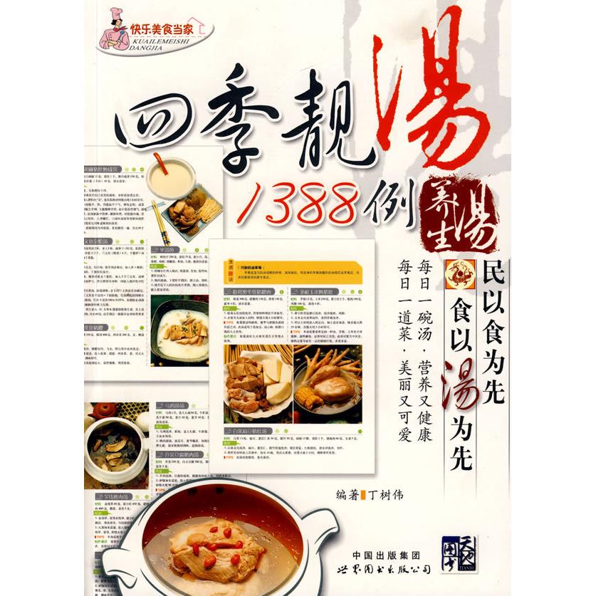 正版四季靓汤1388例养生汤