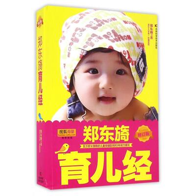 正版郑东旖育儿经(修订版)