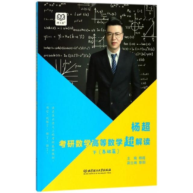正版杨超考研数学高等数学超解读(基础篇下)