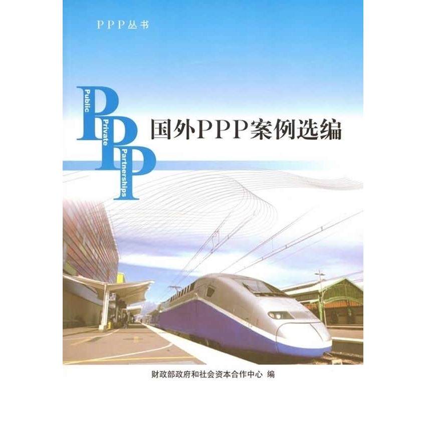 正版国外PPP案例选编