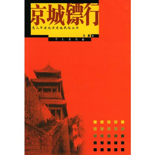 正版京城镖行//兔儿爷老北京史地民俗丛书