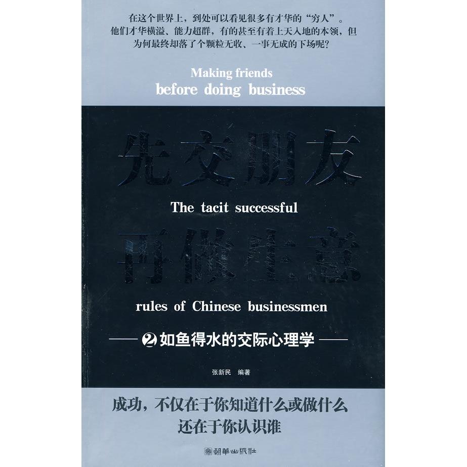 正版先交朋友,做意2:如鱼得水的交际心理学