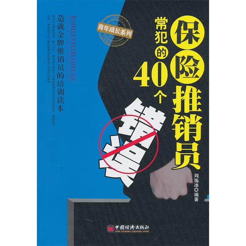 正版保险推销员常犯的40个错误