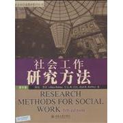 正版社会工作研究方法-(第6版)