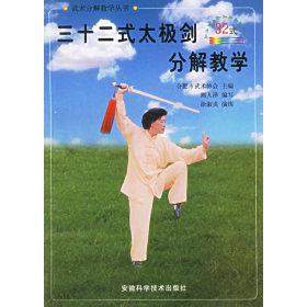 正版三十二式太极剑分解教学——武术分解教学丛书