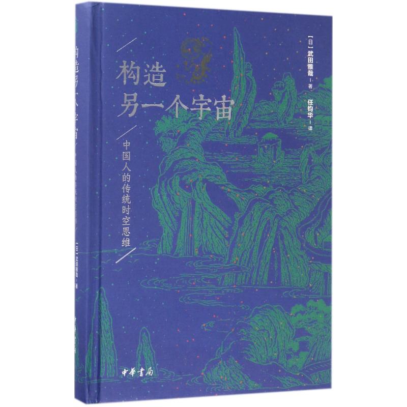 正版构造另一个宇宙:中国人的传统时空思维