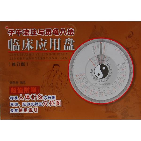 正版子午流注与灵龟八法临床应用盘