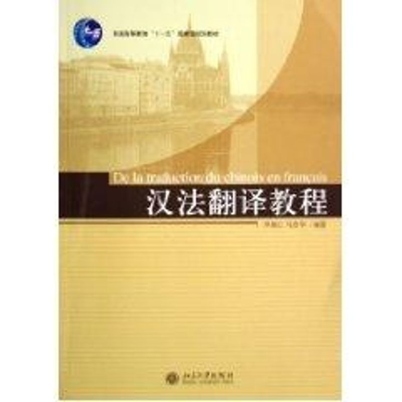 正版汉法翻译教程