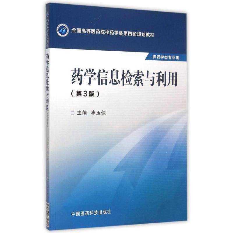 正版药学信息检索与利用(第3版)/玉侠/全国高等医药院校药学类第四轮规划教材