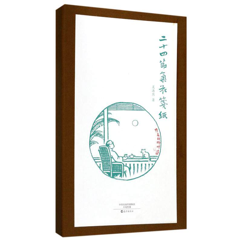 正版二十四节气花笺纸