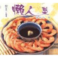 正版现代人食谱--懒人菜