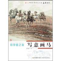 正版写意画马