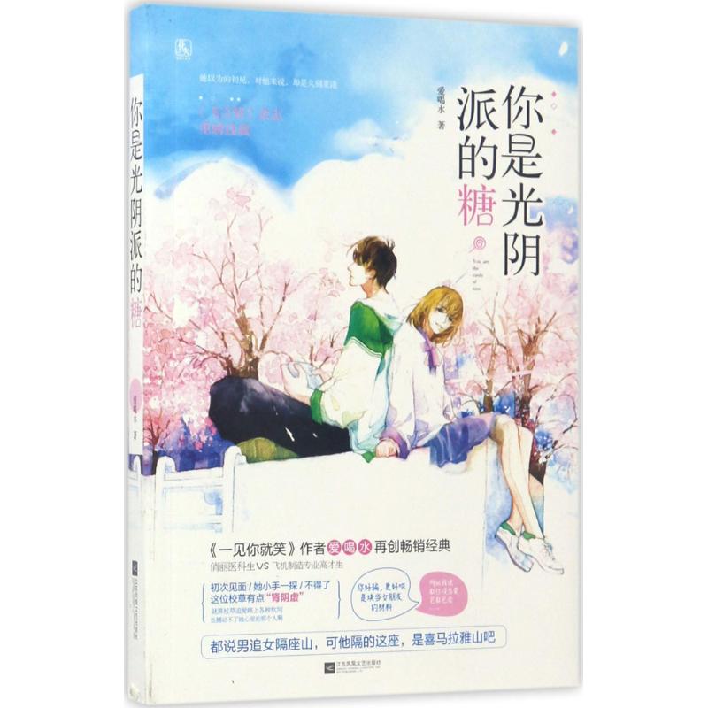 正版你是光阴派的糖