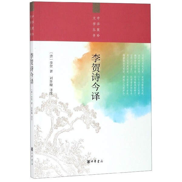 正版李贺诗今译/中华聚珍文学丛书