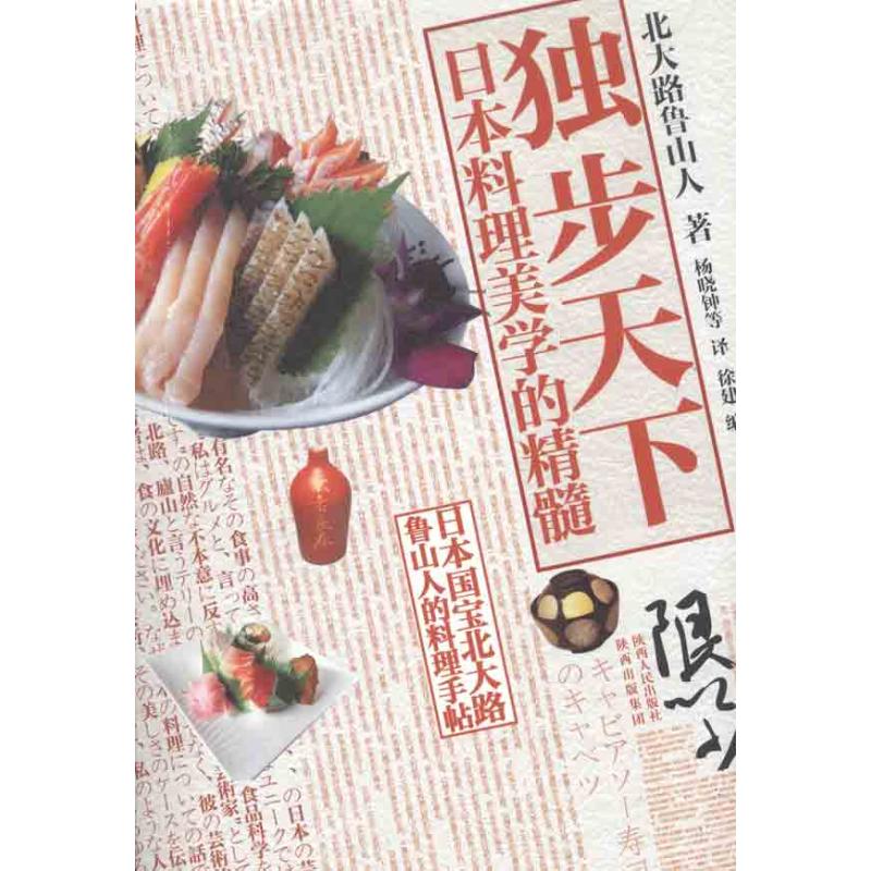 正版独步天下:日本料理美学的精髓