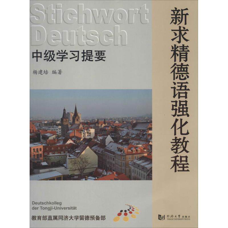 正版新求精德语强化教程