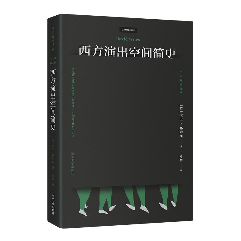 正版西方演出空间简史