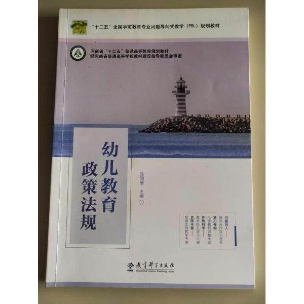 正版幼儿教育政策法规