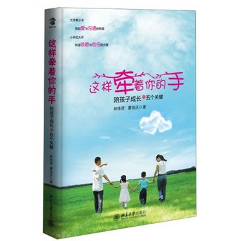 正版这样牵着你的手/陪孩子成长的5个关键