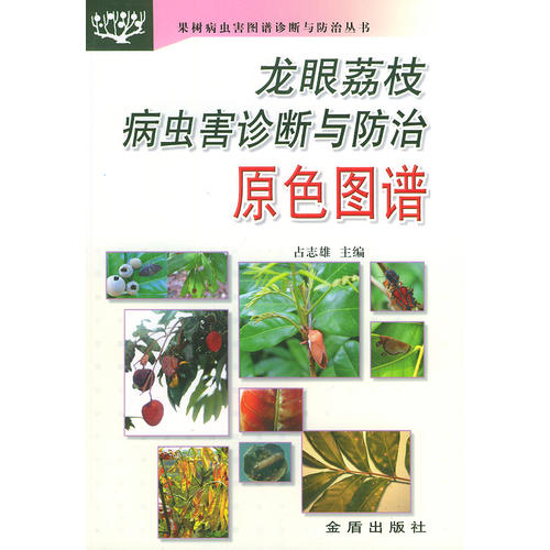 正版龙眼荔枝病虫害诊断与防治原色图谱/果树病虫害图谱诊断与防治丛书(果树病虫害图谱诊断与防治丛书)