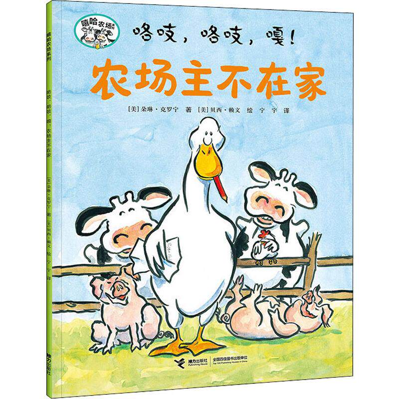 正版咯吱,咯吱,嘎!农场主不在家