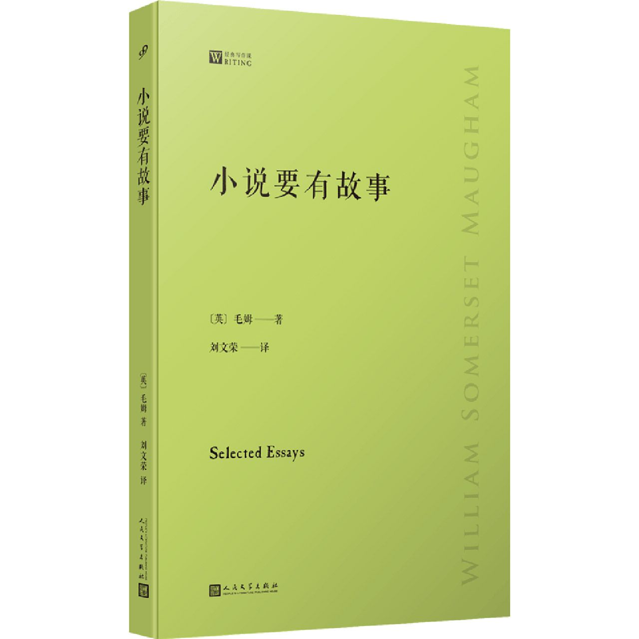 正版小说要有故事(倾听毛姆讲述自己的读书心得:巨匠笔下的巨匠,大师眼中的大师,究竟是什么样的?)