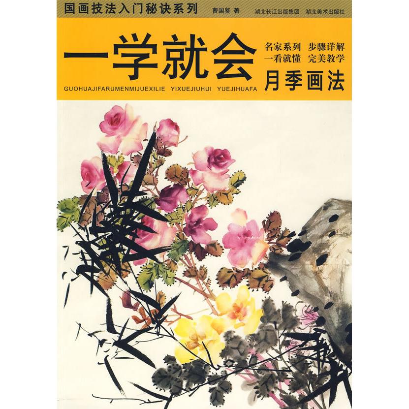 正版一学就会--国画技法入门秘诀.月季画法