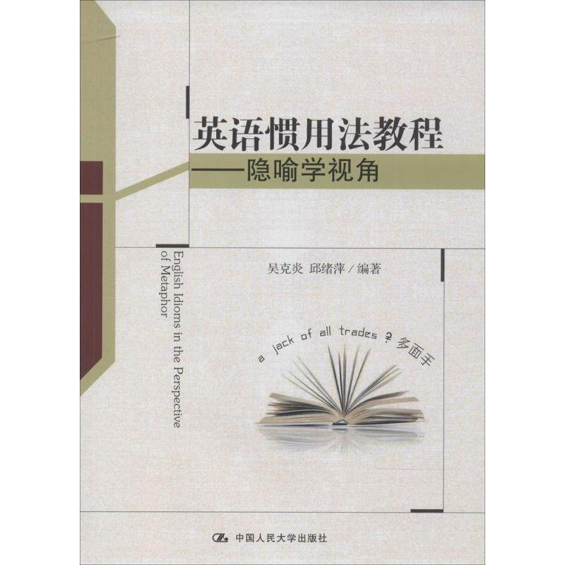 正版英语惯用法教程：隐喻学视角