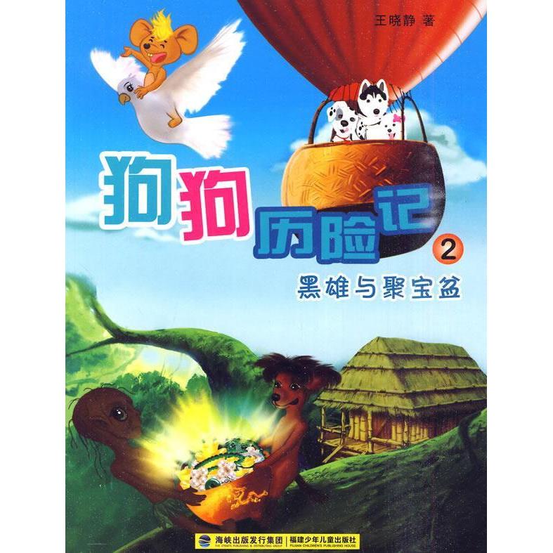 正版狗狗历险记(2)黑熊与聚宝盆